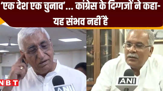 ts singhdev say on one country one election bhupesh baghel also raised questions