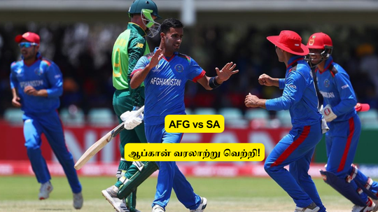 AFG vs SA: ‘வரலாற்றில் முதல்முறை’.. தென்னாப்பிரிக்காவை.. வச்சு செஞ்ச ஆப்கான்: மாஸ் வெற்றி!