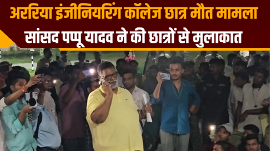 araria engineering college student death case mp pappu yadav met students