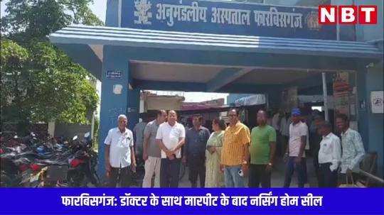 patients upset due to doctors strike forbesganj araria bihar