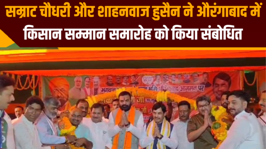 samrat chaudhary and shahnawaz hussain fiercely targeted opposition in aurangabad