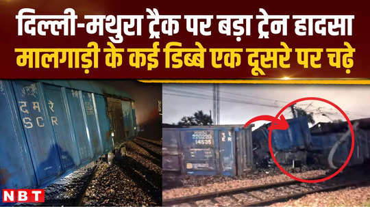 25 coaches of goods train ran over each other on delhi mathura line many trains were stopped due to coal spilling on the track