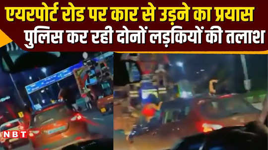 two girls did dangerous stunt with car in bhopal police started investigation watch video