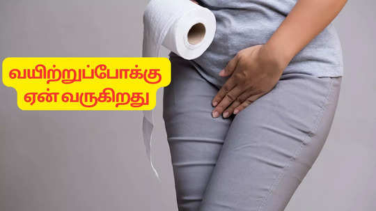 Diarrhea Reason :  வயிற்று வலி..பேதியை ஏற்படுத்தும் 5 விஷயங்கள்.. தெரிஞ்சுக்கிட்டா தடுக்கலாம்!