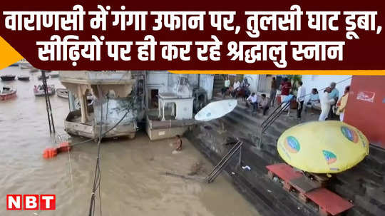 varanasi water level of river ganga increases due to heavy rain tulsi ghat up flood video