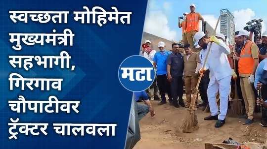 maharashtra cm eknath shinde participates in swachhata hi seva drive at girgaon chowpatty