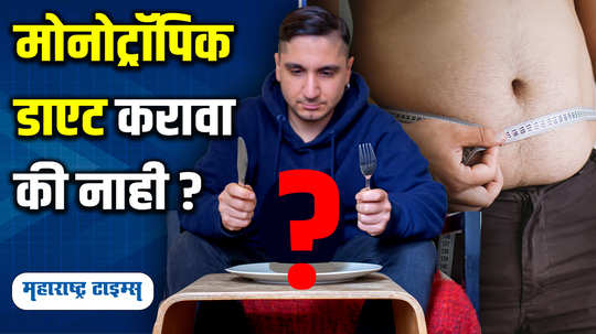 is a monotropic diet really beneficial for your weight loss sap in marathi watch video