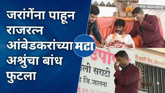 rajratna ambedkar broke into tears after watching manoj jarange who is on hunger strike for the demand of maratha reservation from obc quota