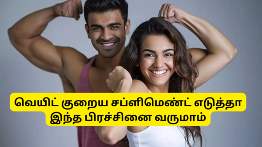 Weight Loss Supplements Side Effects : வெயிட் குறைய சப்ளிமெண்ட் எடுக்கலாமானு யோசிக்கிறீங்களா? அப்போ இந்த ஆபத்துலாம் வரும்