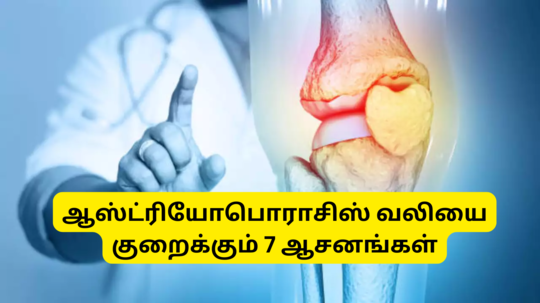 Best Yoga Poses Reduce Joint Pain  :  மூட்டுவலி, ஆஸ்டியோபோரோசிஸ் வலியை குறைக்கும் 7 யோகாசனங்கள் - 10 நிமிஷத்துல செஞ்சிடலாம்