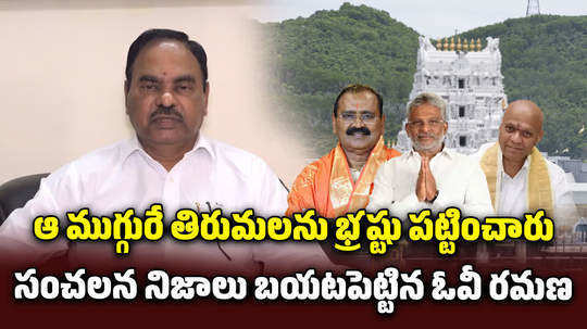 former ttd trust board member ov ramana comments on tirumala laddu prasadam