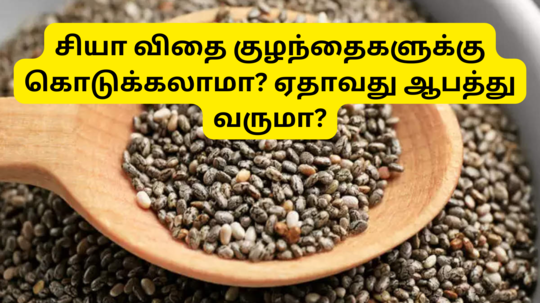 Chia Seeds For Kids : சியா விதை குழந்தைகளுக்கு கொடுக்கலாமா - ஏதாவது ஆபத்து வருமா