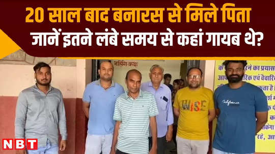 ajmer resident found his lost father from banaras after 20 years