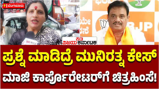 bengaluru ex corporator asha suresh about bjp mla munirathna torture cases and extortion