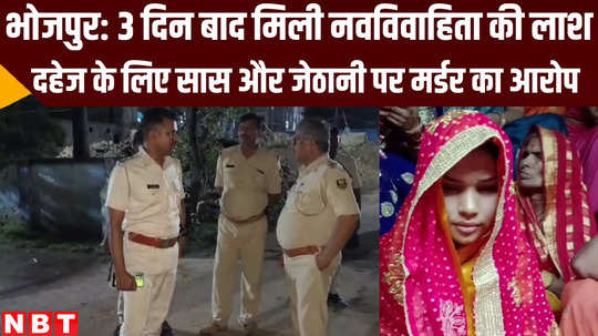 bihar crime news suspected dowry killing in bhojpur dead body recovered