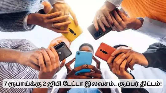 7 ரூபாய் போதும்.. 2 ஜிபி டேட்டா இலவசம்.. BSNL வாடிக்கையாளர்களுக்கு குட் நியூஸ்!