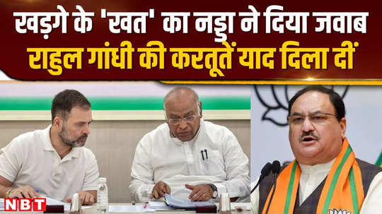 jp nadda replied to mallikarjun kharges letter and said you have forgotten the misdeeds of rahul gandhi