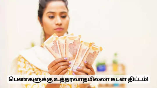 பெண்களுக்கு உத்தரவாதமில்லா கடன்.. MSME துறை அறிவிப்பு!