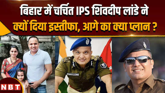 ips shivdeep lande why did the famous ips shivdeep lande resign in bihar what is the future plan