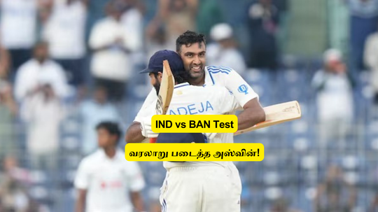 IND vs BAN: ‘வரலாறு படைத்த அஸ்வின்’.. கபில் தேவுக்கு அடுத்து.. யாரும் செய்யாத சாதனை.. செம்ம ரெக்கார்ட்!