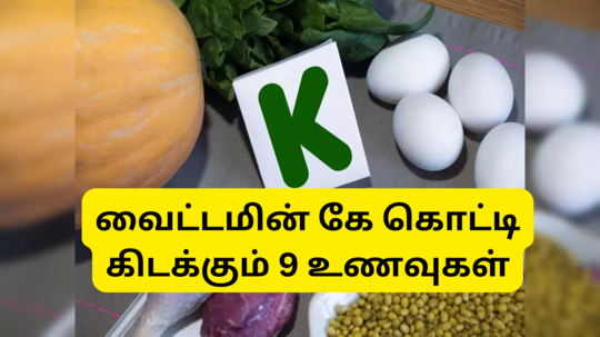 Vitamin K Rich Foods : வைட்டமின் கே கொட்டி கிடக்கும் 9 உணவுகள்