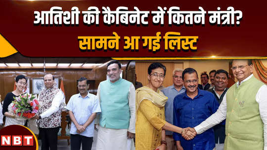 atishi oath how many ministers will be included in atishis cabinet aaps list has come out