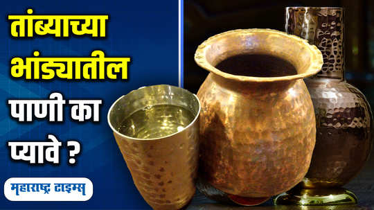 health drinking water from copper vessel benefits lifestyle in marathi watch video