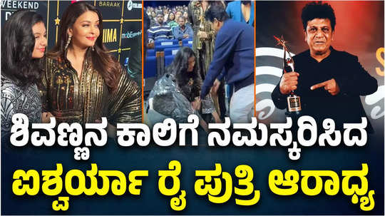 siima 2024 aaradhya bachchan touches kannada actor shivarajkumar s feet for blessings