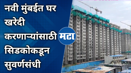 lottery of 40000 houses of cidco built next to the railway station will be released on dussehra