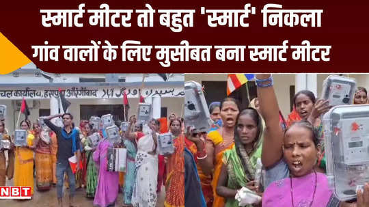 bihar people protest in haspura against smart meter villagers uprooted and raised slogans