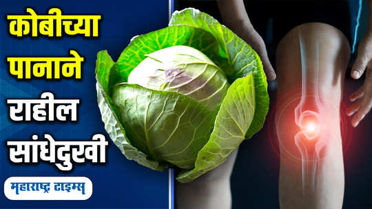 want to relieve joint pain wrapping cabbage on feet to reduce pain inside how can you use this hack effectively and read this six natural tricks in marathi watch video