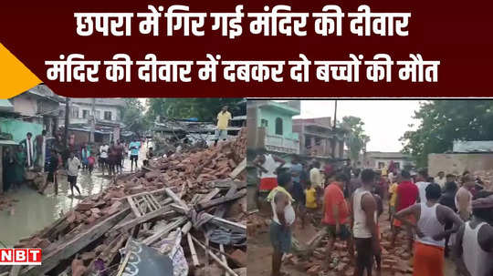 chhapra temple wall collapses in sonarpatti two children die