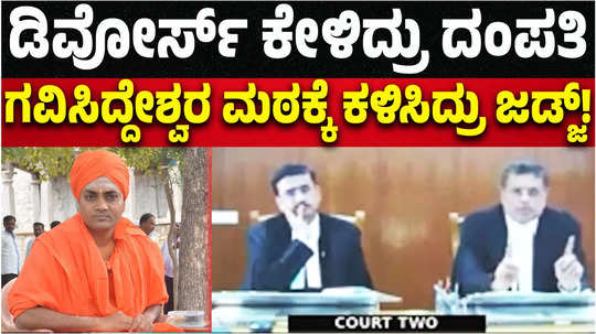 gadag husband wife divorce dharwad high court judges instructs to visit koppal gavisiddeshwara matha swamiji