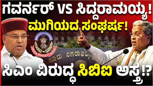 karnataka cm siddaramaiah vs governor thaawarchand gehlot muda scam prosecution clash cbi investigation