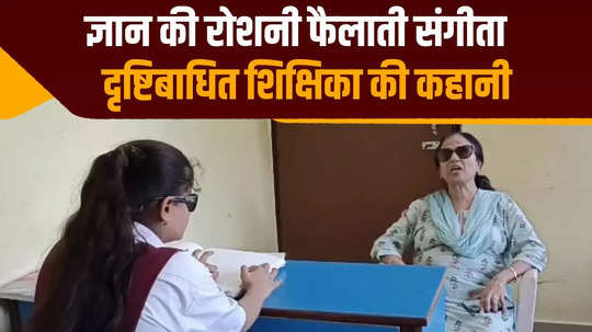 her own eyes cannot see giving the light of knowledge to others unique story of muzaffarpur teacher sangeeta aggarwal