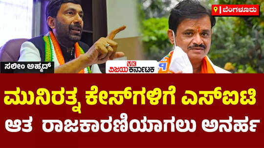 congress leader saleem ahmed reacts about mla munirathna not eligible to be politician demands suspension