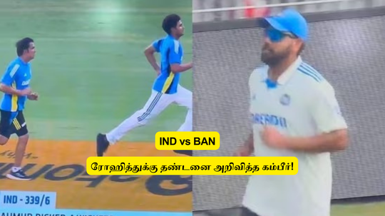 IND vs BAN: ‘சொதப்பிய ரோஹித்’.. உடனே தண்டனை கொடுத்த கம்பீர்: ரொம் ஸ்ட்ரிட் ஆன ஆபிஸர் போல!