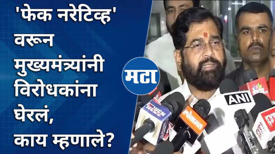 what did chief minister eknath shinde say about fake narrative on the opposition