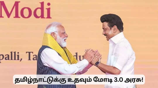 தமிழ்நாட்டுக்கு உதவும் மோடி 3.0 அரசு.. மக்கள் நலத் திட்டங்களும் உதவிகளும்!