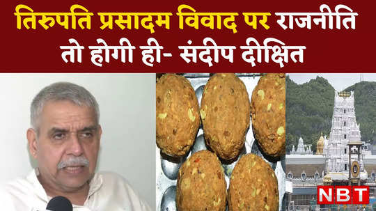 congress leader sandeep dixit calledtirupati prasadam controversy serious