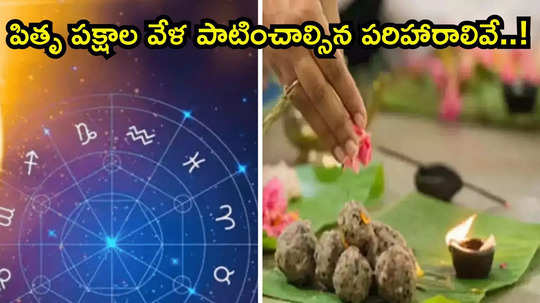 Pitru Paksha 2024 మహాలయ పక్షం వేళ ఈ పరిహారాలు పాటిస్తే పితృదోషం నుంచి విముక్తి పొందుతారు..!