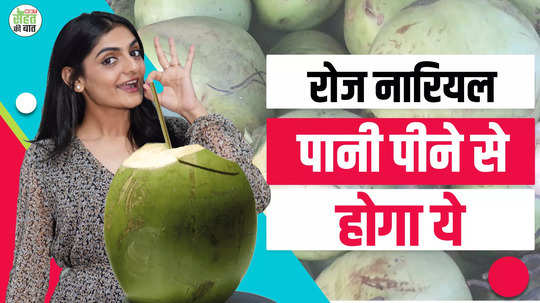 coconut water is beneficial in many health issues know its amazing benefits watch video