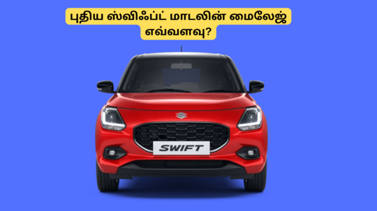 Maruti Suzuki Swift: நான்காம் தலைமுறை ஸ்விஃப்ட் மாடல் தினசரி பயன்பாட்டில் எவ்வளவு மைலேஜ் கொடுக்கிறது?