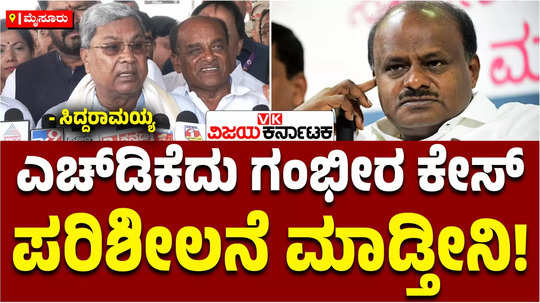 cm siddaramaiah says i will see hd kumaraswamy case file and will took decision