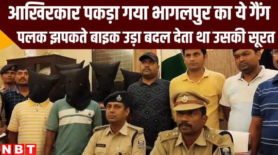 bihar police arrested bike thieves gang in bhagalpur