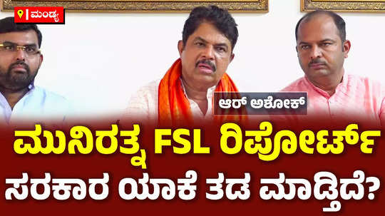 bjp r ashok about nagamangala violence during ganapathi procession slams congress mla munirathna fsl report