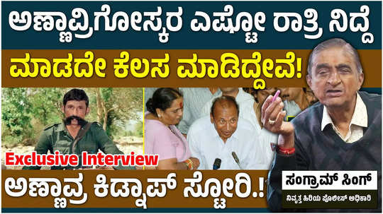 dr rajkumar kidnap from verappan how to sent money from bengaluru exclusive inetrview with police officer sangram sing