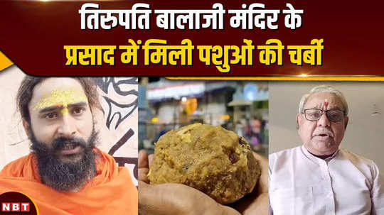 ayodhya saints angry over pig fat in tirupati balaji prasadam