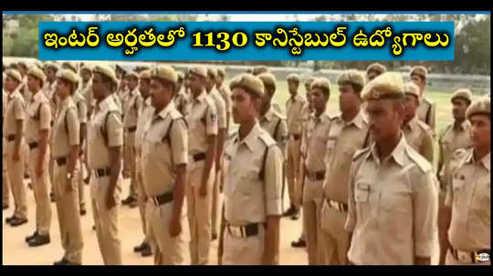 Govt Jobs : ఇంటర్‌ అర్హతతో 1130 కానిస్టేబుల్ ఉద్యోగాలు.. రూ.69,100 వరకూ జీతం