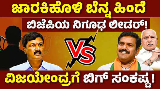 dissent in bjp by vijayendra vs ramesh jarkiholi bjps mysterious top leader backing the jarkiholi